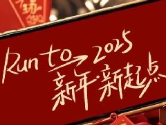 回望2024，兩千華兆人為運城奉獻的光